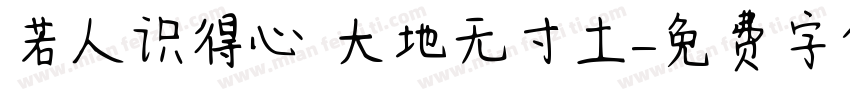 若人识得心 大地无寸土字体转换